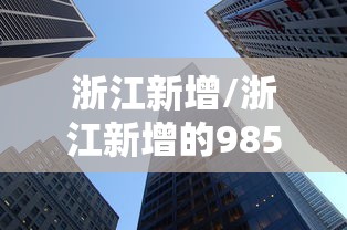 浙江新增/浙江新增的985大学是哪个?