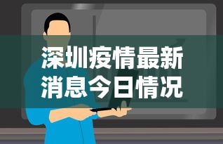 深圳疫情最新消息今日情况:深圳疫情最新消息 实时