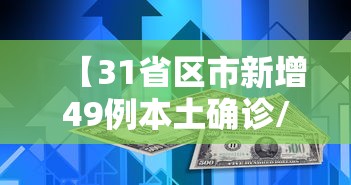 【31省区市新增49例本土确诊/31省区市新增62例本土确】