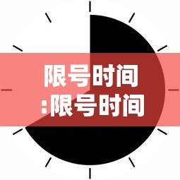 限号时间:限号时间表