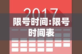限号时间:限号时间表