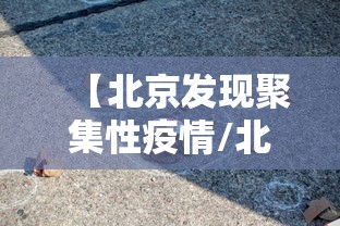【北京发现聚集性疫情/北京发现聚集性疫情怎么处理】