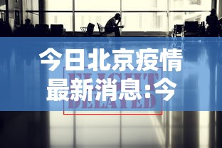 31省份新增本土6例/31省份新增本土确诊6例