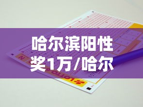 哈尔滨阳性奖1万/哈尔滨包装阳性 哈尔滨阳性奖1万/哈尔滨包装阳性
