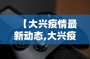 河北南宫市新增12例确诊/河北南宫新增4例本地确诊病例