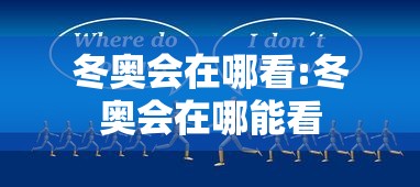 冬奥会在哪看:冬奥会在哪能看