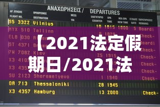 【2021法定假期日/2021法定假期到底是几天】