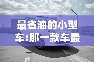 最省油的小型车:那一款车最省油又便宜
