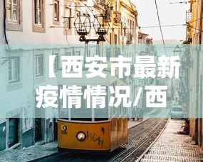 【西安市最新疫情情况/西安市疫情最新动态】 【西安市最新疫情情况/西安市疫情最新动态】