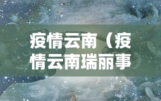 疫情云南（疫情云南瑞丽事件）