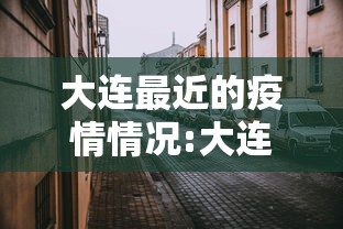 大连最近的疫情情况:大连最近疫情最新消息