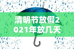 清明节放假2021年放几天:2021清明节假期放多少天