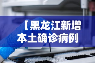 31省新增本土确诊93例/31省新增本土确诊31例123456