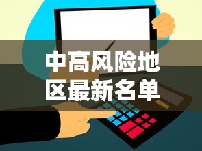 【张伯礼称4月中旬疫情将会相对平稳/张伯礼称年底有望恢复到疫情前状态】