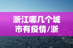 【张伯礼称4月中旬疫情将会相对平稳/张伯礼称年底有望恢复到疫情前状态】