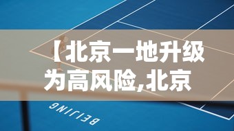 【北京一地升级为高风险,北京再现高风险区】