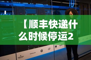 【顺丰快递什么时候停运2020,顺丰快递什么时候停运2020最新消息】