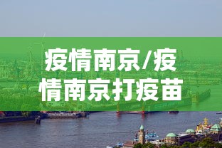 疫情南京/疫情南京打疫苗是哪一年开始的