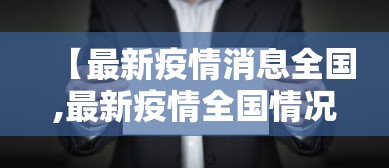 【最新疫情消息全国,最新疫情全国情况】