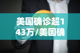美国确诊超143万/美国确诊超1508万