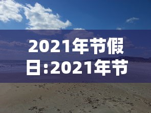 2021年节假日:2021年节假日高速收费规则