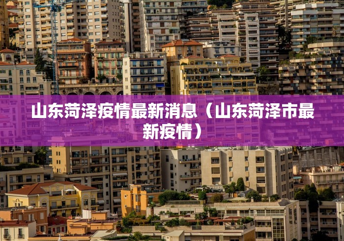 山东菏泽疫情最新消息（山东菏泽市最新疫情）