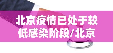【昌平疫情/昌平疫情上报网址】
