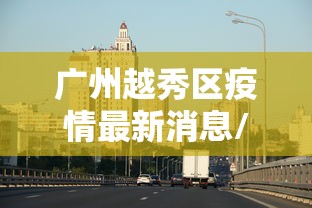 【广州白云发现1名核酸阳性,广州白云确诊】