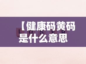 河北一小学生确诊:河北学生感染疫情