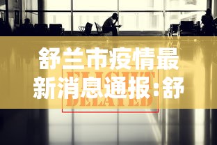 舒兰市疫情最新消息通报:舒兰市疫情防控新闻发布会