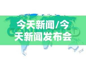 今天新闻/今天新闻发布会