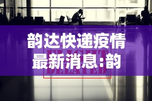 韵达快递疫情最新消息:韵达快递疫情公告