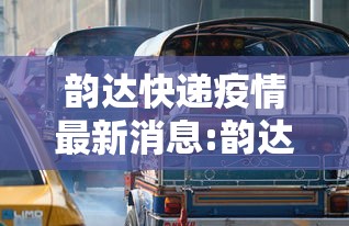 韵达快递疫情最新消息:韵达快递疫情公告