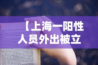 【上海一阳性人员外出被立案,上海阳性患者】