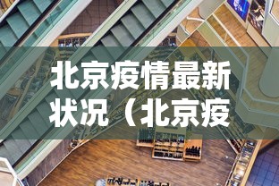 北京通报境外输入病例详情:北京通报境外输入病例详情信息
