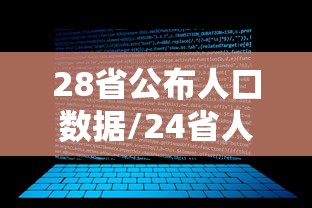 28省公布人口数据/24省人口排名 28省公布人口数据/24省人口排名