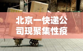 石家庄新增15例确诊详情（石家庄新增15例确诊轨迹）