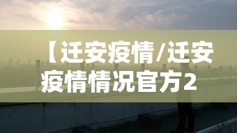【迁安疫情/迁安疫情情况官方2021】