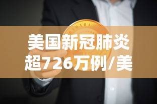 美国新冠肺炎超726万例/美国新冠肺炎超814万例 美国新冠肺炎超726万例/美国新冠肺炎超814万例