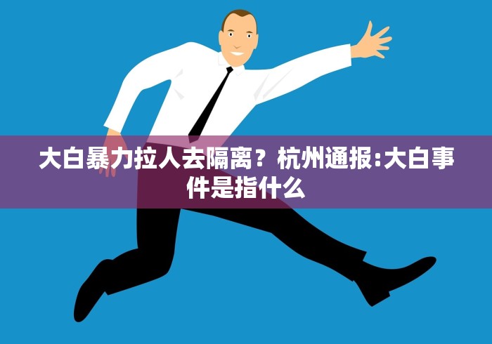 武汉男子拒做核酸检测一查是逃犯:拒绝做核酸检测应该承担怎样的法律后果